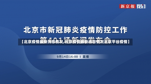 【北京疫情最新消息情况,北京疫情最新消息情况北京平谷疫情】-第2张图片