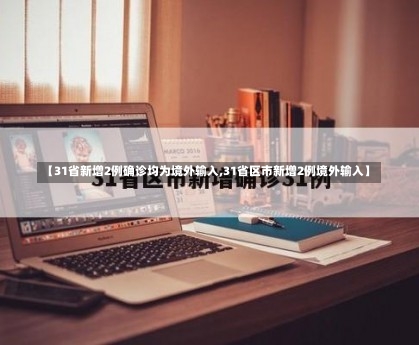 【31省新增2例确诊均为境外输入,31省区市新增2例境外输入】-第2张图片