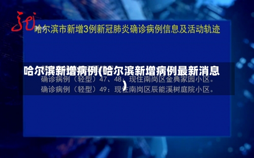 哈尔滨新增病例(哈尔滨新增病例最新消息)-第2张图片