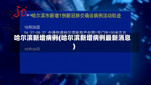 哈尔滨新增病例(哈尔滨新增病例最新消息)-第3张图片