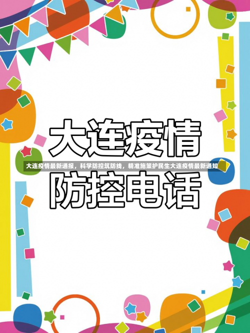 大连疫情最新通报	，科学防控筑防线，精准施策护民生大连疫情最新通知-第2张图片