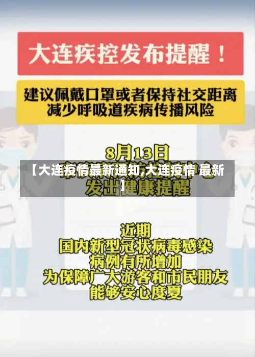 【大连疫情最新通知,大连疫情 最新】-第1张图片