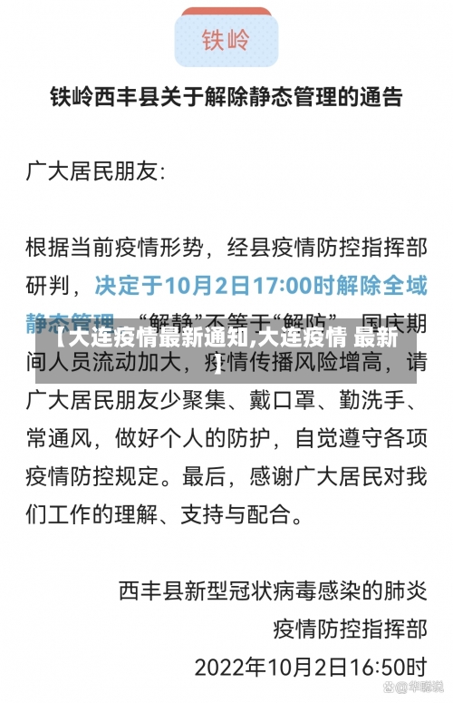 【大连疫情最新通知,大连疫情 最新】-第2张图片