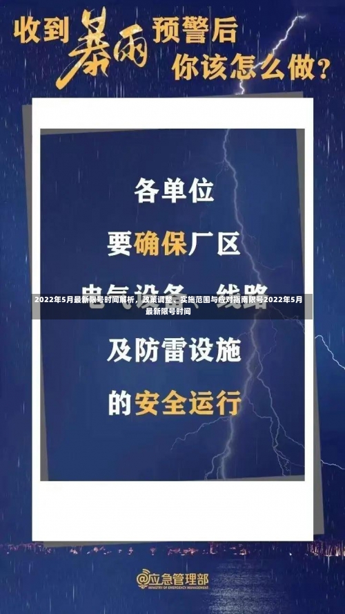 2022年5月最新限号时间解析	，政策调整	、实施范围与应对指南限号2022年5月最新限号时间-第1张图片