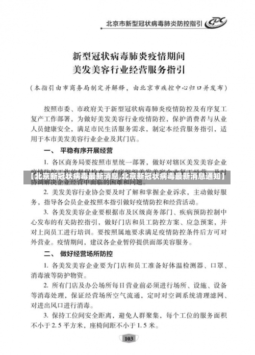 【北京新冠状病毒最新消息,北京新冠状病毒最新消息通知】-第3张图片