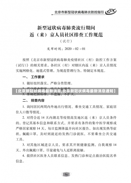 【北京新冠状病毒最新消息,北京新冠状病毒最新消息通知】-第2张图片