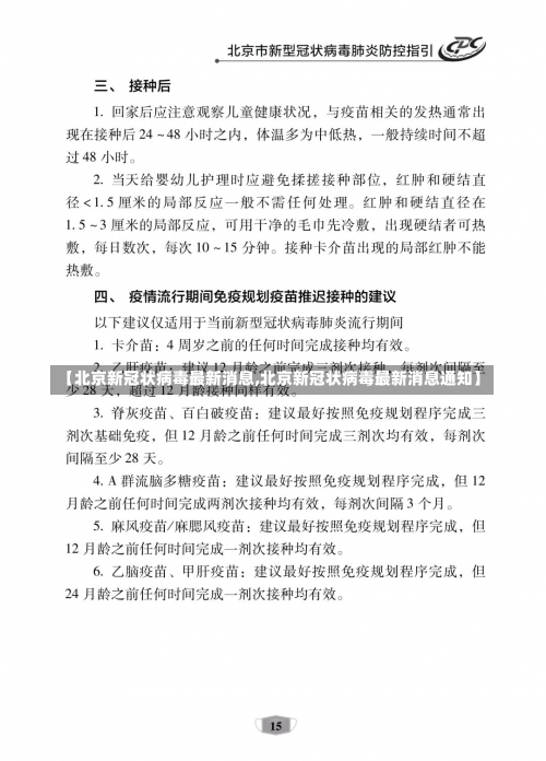 【北京新冠状病毒最新消息,北京新冠状病毒最新消息通知】-第1张图片