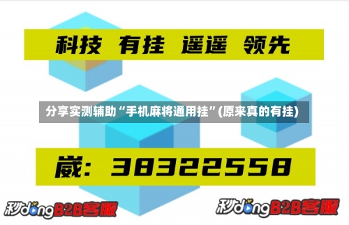 分享实测辅助“手机麻将通用挂	”(原来真的有挂)-第2张图片