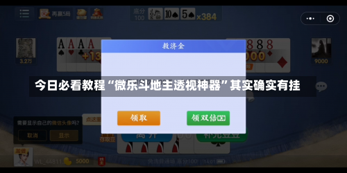 今日必看教程“微乐斗地主透视神器”其实确实有挂-第3张图片