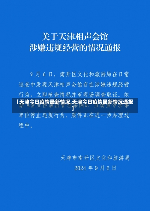 【天津今日疫情最新情况,天津今日疫情最新情况通报】-第1张图片