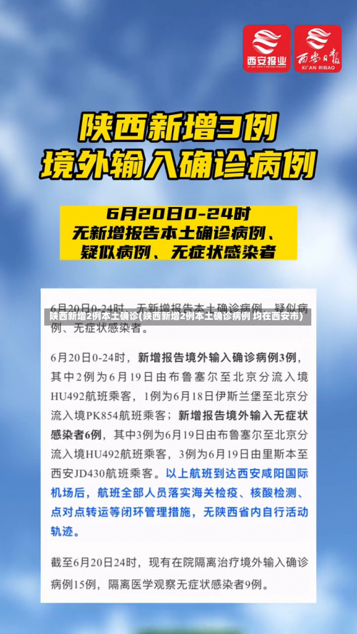 陕西新增2例本土确诊(陕西新增2例本土确诊病例 均在西安市)-第1张图片