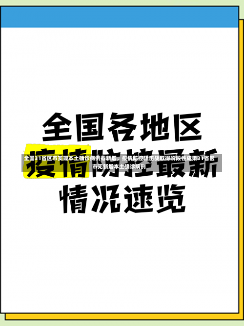 全国31省区市实现本土确诊病例零新增，疫情防控阻击战取得阶段性成果31省区市无新增本土确诊病例-第2张图片