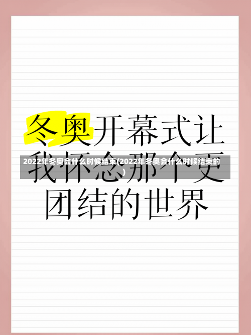 2022年冬奥会什么时候结束(2022年冬奥会什么时候结束的)-第1张图片