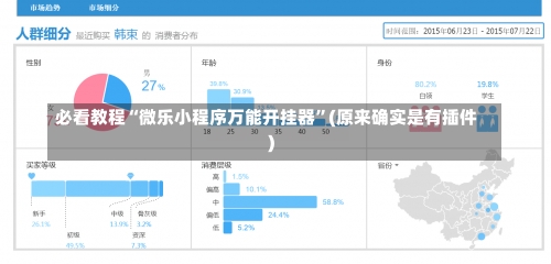 必看教程“微乐小程序万能开挂器	”(原来确实是有插件)-第1张图片