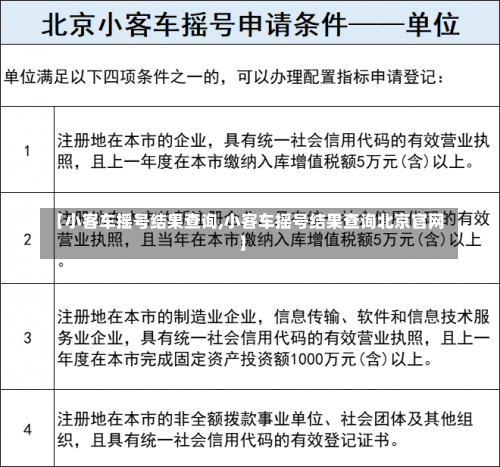 【小客车摇号结果查询,小客车摇号结果查询北京官网】-第2张图片