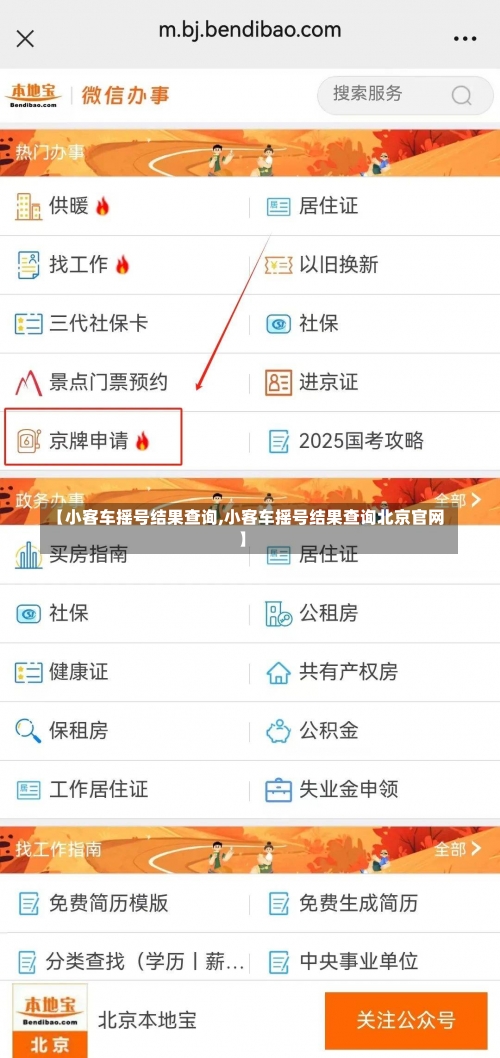 【小客车摇号结果查询,小客车摇号结果查询北京官网】-第3张图片
