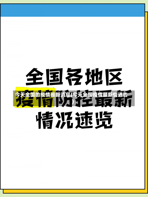 今天全国的疫情最新消息(今天全国疫情最新情通告)-第1张图片