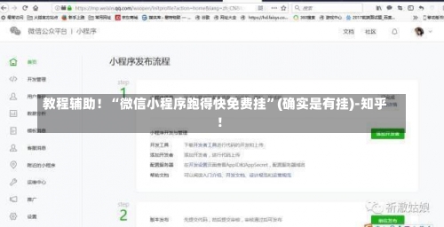 教程辅助！“微信小程序跑得快免费挂	”(确实是有挂)-知乎!-第2张图片