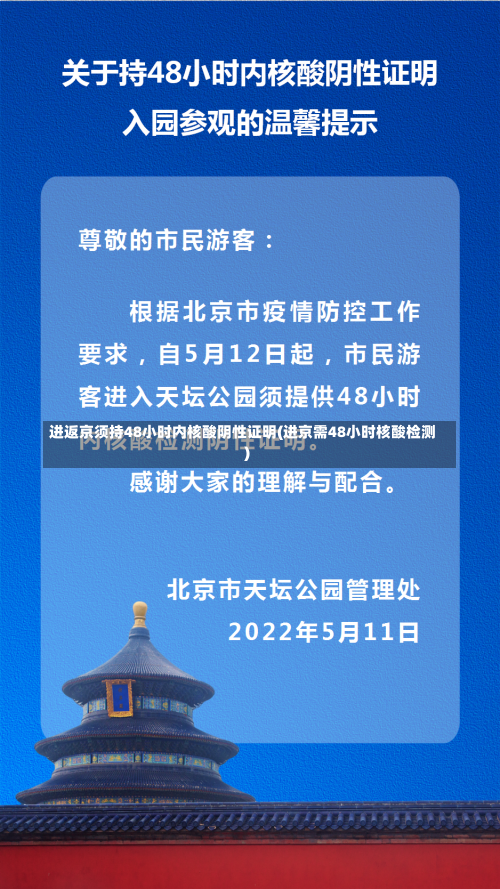 进返京须持48小时内核酸阴性证明(进京需48小时核酸检测)-第2张图片