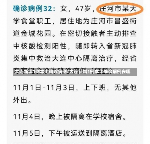 大连新增1例本土确诊病例/大连新增1例本土确诊病例在哪-第1张图片