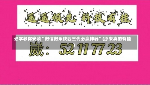 必学教你安装“微信微乐陕西三代必赢神器	”(原来真的有挂)-第2张图片