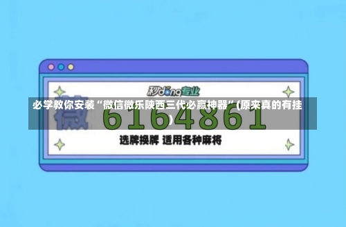 必学教你安装“微信微乐陕西三代必赢神器”(原来真的有挂)-第1张图片