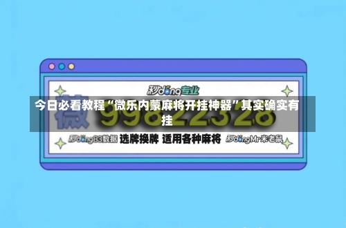 今日必看教程“微乐内蒙麻将开挂神器”其实确实有挂-第1张图片