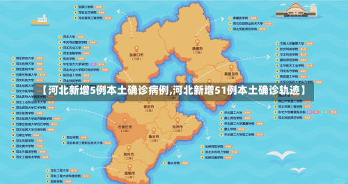 【河北新增5例本土确诊病例,河北新增51例本土确诊轨迹】-第1张图片