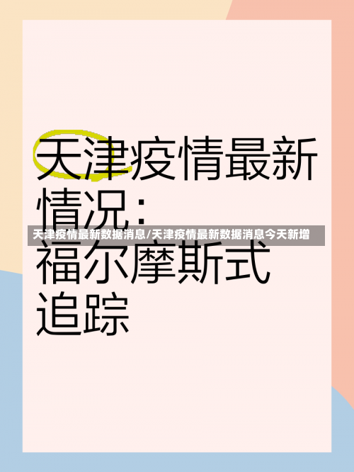 天津疫情最新数据消息/天津疫情最新数据消息今天新增-第1张图片