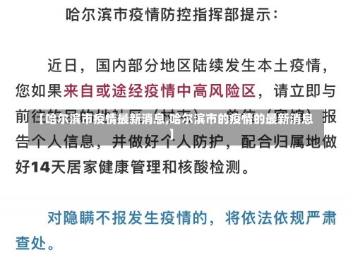 【哈尔滨市疫情最新消息,哈尔滨市的疫情的最新消息】-第1张图片