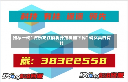 推荐一款“微乐龙江麻将开挂神器下载”确实真的有挂-第1张图片