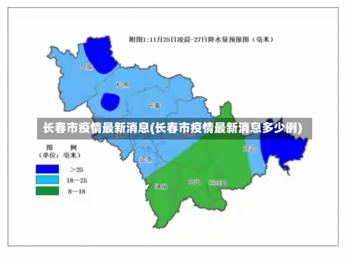 长春市疫情最新消息(长春市疫情最新消息多少例)-第1张图片