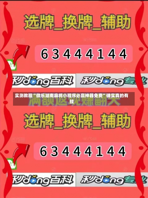 实测教程“微乐湖南麻将小程序必赢神器免费”确实真的有挂-第1张图片