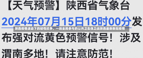 陕西疫情波动下的韧性抗争	，一场全民参与的公共卫生保卫战