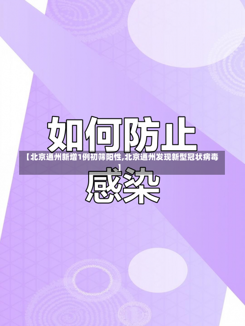 【北京通州新增1例初筛阳性,北京通州发现新型冠状病毒】-第2张图片