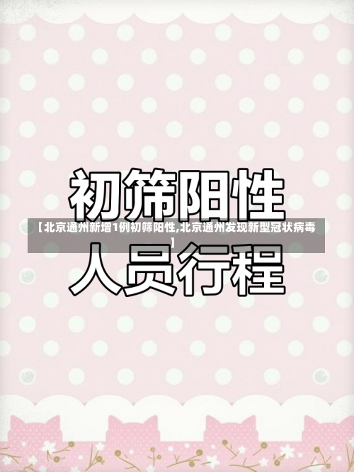 【北京通州新增1例初筛阳性,北京通州发现新型冠状病毒】-第1张图片