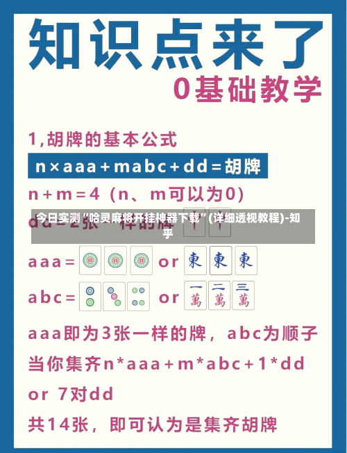 今日实测“哈灵麻将开挂神器下载”(详细透视教程)-知乎-第3张图片