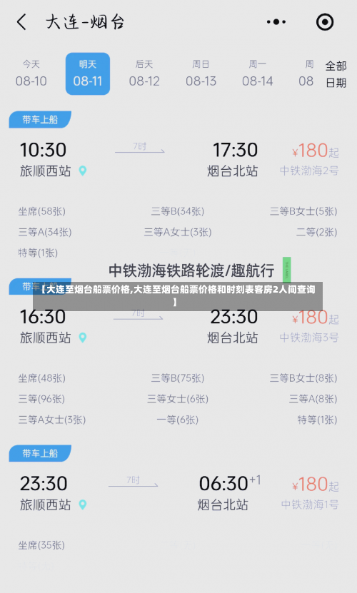 【大连至烟台船票价格,大连至烟台船票价格和时刻表客房2人间查询】-第2张图片