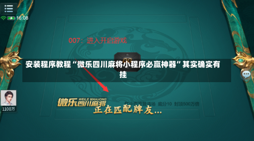 安装程序教程“微乐四川麻将小程序必赢神器	”其实确实有挂-第3张图片