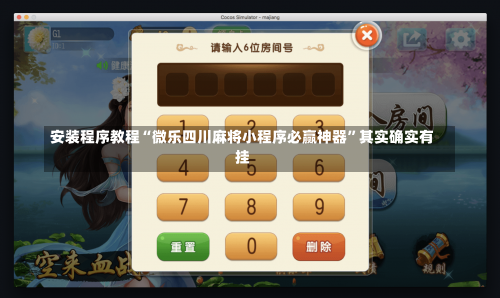 安装程序教程“微乐四川麻将小程序必赢神器	”其实确实有挂-第1张图片