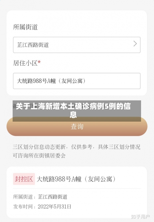 关于上海新增本土确诊病例5例的信息-第2张图片