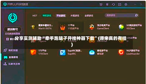 分享实测辅助“牵手跑胡子开挂神器下载”(原来真的有挂)-第1张图片