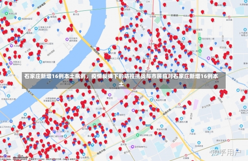 石家庄新增16例本土病例，疫情反弹下的防控挑战与市民应对石家庄新增16例本土-第2张图片