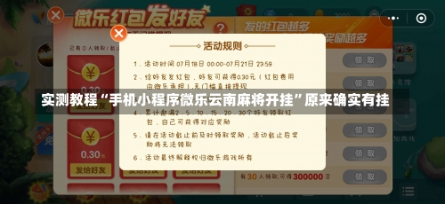 实测教程“手机小程序微乐云南麻将开挂	”原来确实有挂-第1张图片