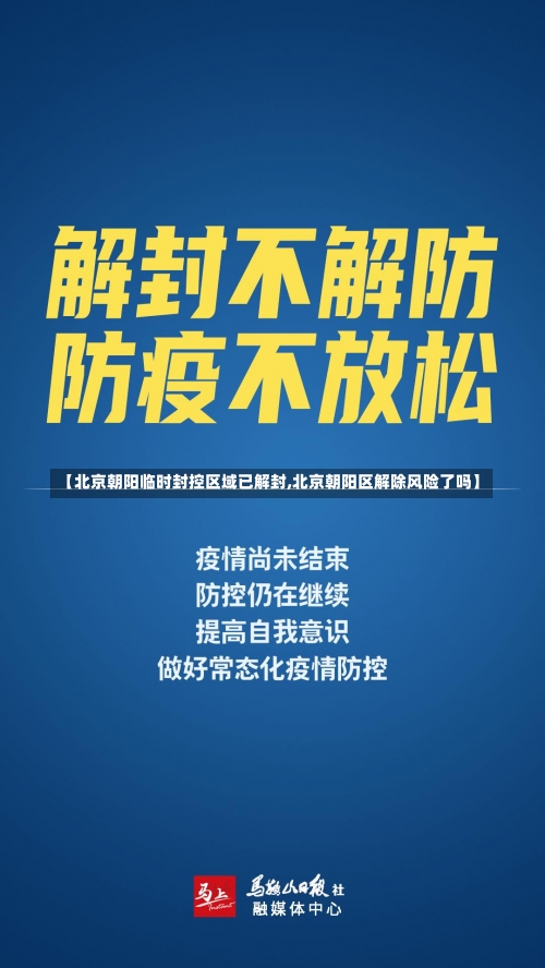 【北京朝阳临时封控区域已解封,北京朝阳区解除风险了吗】-第2张图片