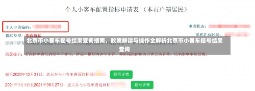 北京市小客车摇号结果查询指南，政策解读与操作全解析北京市小客车摇号结果查询-第2张图片