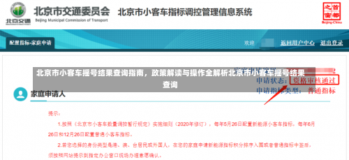 北京市小客车摇号结果查询指南	，政策解读与操作全解析北京市小客车摇号结果查询-第1张图片