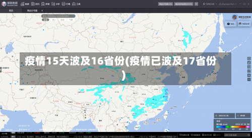 疫情15天波及16省份(疫情已波及17省份)-第3张图片