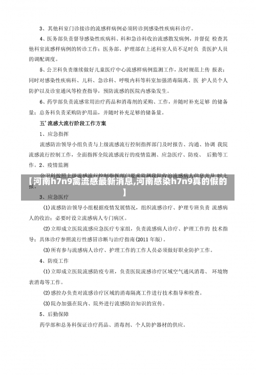 【河南h7n9禽流感最新消息,河南感染h7n9真的假的】-第1张图片