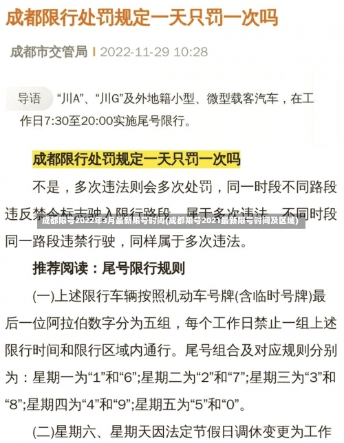 成都限号2022年3月最新限号时间(成都限号2021最新限号时间及区域)-第1张图片